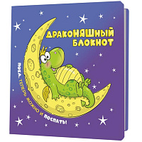 Блокнот ДракоНЯШный (синяя обложка)