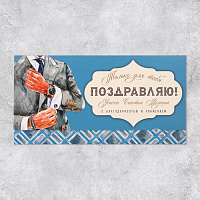 Открытка-конверт «Поздравляю», мужчина