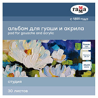 Альбом для гуаши и акрила 20х20 см 30 л. Гамма "Студия"