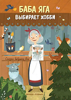Книга "Баба Яга выбирает хобби"