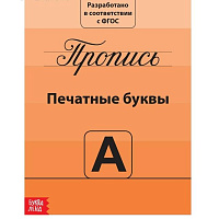 Прописи «Учимся писать буквы», 20 стр.