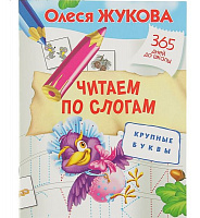 365 дней до школы. Читаем по слогам. Крупные буквы. Жукова О. С.