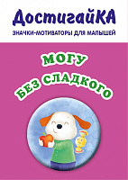Значки мотиваторы "Могу без сладкого"