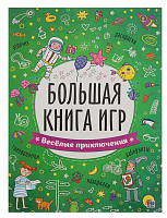 Большая книга игр. Весёлые приключения