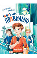 Книга "Говорим правильно"