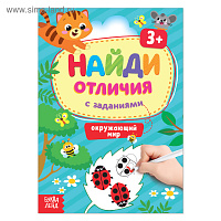 Книга с заданиями «Найди отличия: Окружающий мир», 3 года, 12 стр.