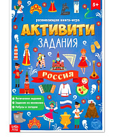 Книга с активити-заданиями «Россия», 16 стр.