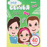 Развивающая брошюра "Моя семья" с наклейками