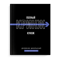 Дневник 1-11 класс твёрдый "Фразы с характером"