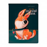 Дневник 1-11 класс твердый "Забавный корги" иск.кожа