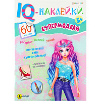 Развивающая брошюра "IQ-Наклейки. Супермодели" А4,8л