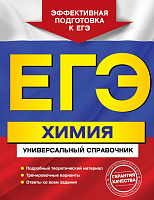 ЕГЭ Универсальный справочник Химия 