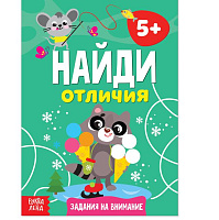 Книга «Найди отличия: Задания на внимание», 5 лет, 12 стр.