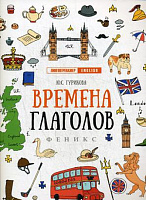 Времена глаголов. Лингвотренажер English