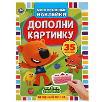 Альбом с наклейками "Ягодный пирог.  Дополни картинку. МиМиМишки. 35 наклеек"