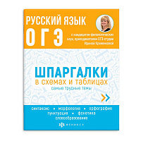 Книжка "Шпаргалки в схемах и таблицах. Русский язык. ОГЭ"