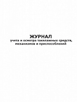 Журнал учета и осмотра такелажных средств А4
