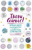 Блокнот Твори сейчас! Систематическое руководство по художественной смелости (светлая)