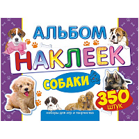 Альбом с наклейками "Собаки" А4 350 шт, 