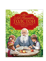 Книга. Толстой Л.Н. Рассказы, сказки, басни. Любимые детские писатели