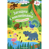 Книга: "Пойдем в зоопарк! 2+: книжка с наклейками"