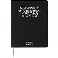 Дневник 1-11 класс интегральный переплёт "От знаний еще никто не умирал"