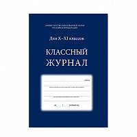 Классный журнал  10-11 класс ,7БЦ, синий