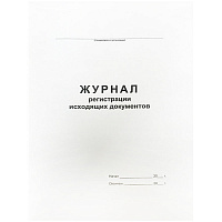 Журнал регистрации исходящих документов А4, 48л., на скрепке, блок офсет