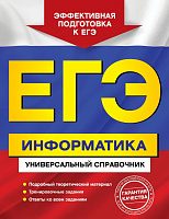 ЕГЭ Универсальный справочник Информатика 240 страниц