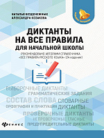 Диктанты на все правила: для начальной школы
