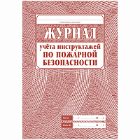 Журнал учета инструктажа по пожарной безопасности А4, 34л. на скрепке, блок газетка