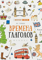 English. Времена глаголов 