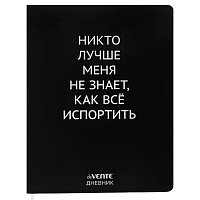 Дневник 1-11 класс интегральный переплёт "Никто лучше меня не знает", кожзам