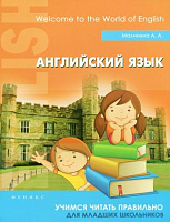 Английский язык учимся читать правильно для младших школьников