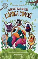 Книга "Следствие ведет сорока София"