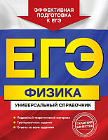 ЕГЭ Универсальный справочник Физика 304 страницы