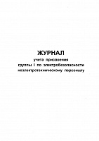 Журнал учета присвоения группы 1 по электробезопасности неэлектротехническому персоналу А4