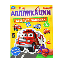 Аппликации фигурные из фольги "Весёлые машинки", 210х290 мм, 16 стр