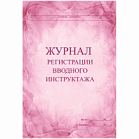 Журнал регистрации вводного инструктажа А4, 30л., на скрепке, блок писчая бумага