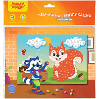 Аппликация жемчужная Мульти-Пульти "Белочка", 21х29,5см