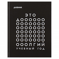 Дневник 1-11 класс твёрдый "Monochrome"