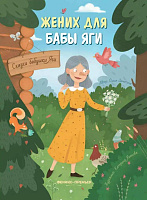 Книга "Жених для бабы Яги"