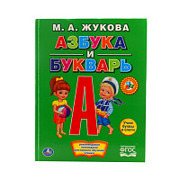 Азбука и букварь Жукова М.А. А4 