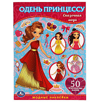 Альбом с наклейками "Сказочная мода. Одень принцессу. Одевайка с наклейками" 4стр.+50 наклеек