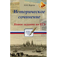 Историческое сочинение: новое задание на ЕГЭ