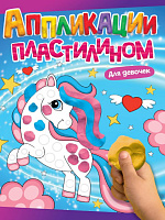 Аппликация пластилином А4. Для девочек