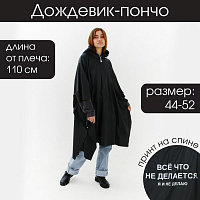 Дождевик "Всё, что не делается, я и не делаю", чёрный