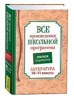 Все произв. шк. программы. Краткое содержание. 10–11 класс