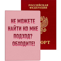 Обложка для паспорта "Не можете найти ко мне подход? Обходите!", кожзам