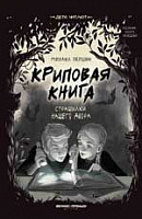 Книга "Криповая книга. Страшилки нашего двора"